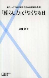 「暮らし力」がなくなる日 - 暮らしのプロが訴える日本の家庭の危機 主婦の友新書