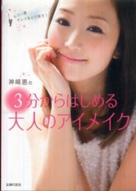 神崎恵の３分からはじめる大人のアイメイク―もう一度キレイをとり戻す！