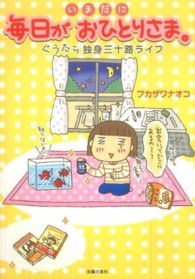 いまだに毎日がおひとりさま。―ぐうたら独身三十路ライフ