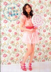 戸松遥はるかの大冒険