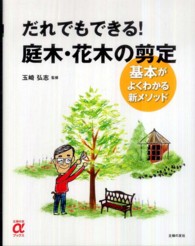 だれでもできる！庭木・花木の剪定 - 基本がよくわかる新メソッド 主婦の友αブックス