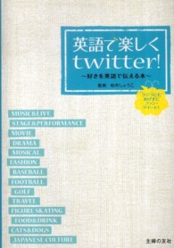 英語で楽しくｔｗｉｔｔｅｒ！ - 好きを英語で伝える本　クジラにもめげずにファン・ツ