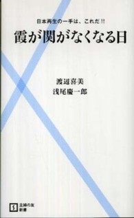 主婦の友新書<br> 霞が関がなくなる日―日本再生の一手は、これだ！！