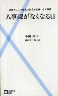 主婦の友新書<br> 人事課がなくなる日―現役カリスマ社長の脱「好き嫌い」人事術