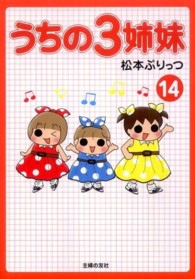 うちの３姉妹〈１４〉