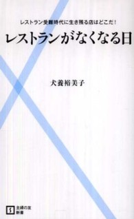 主婦の友新書<br> レストランがなくなる日―レストラン受難時代に生き残る店はどこだ！