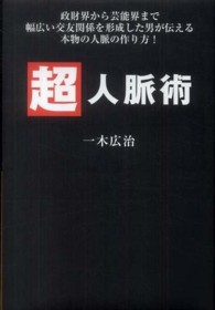 超人脈術―政財界から芸能界まで幅広い交友関係を形成した男が伝える本物の人脈の作り方！