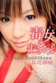 毒女の生きざま