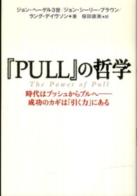 『ＰＵＬＬ』の哲学 - 時代はプッシュからプルへー成功のカギは「引く力」に