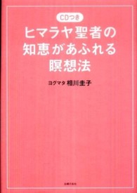 ＣＤつき　ヒマラヤ聖者の知恵があふれる瞑想法