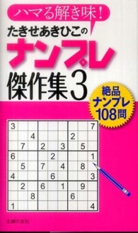 たきせあきひこのナンプレ傑作集〈３〉
