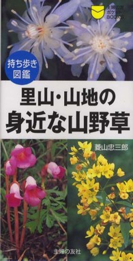 里山・山地の身近な山野草 - 持ち歩き図鑑 主婦の友ポケットｂｏｏｋｓ