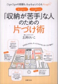 「収納が苦手」な人のための片づけ術―ごちゃごちゃの部屋も、もやもやした心もスッキリ！