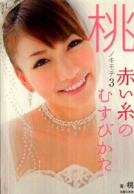 桃ノキモチ〈３〉赤い糸のむすびかた