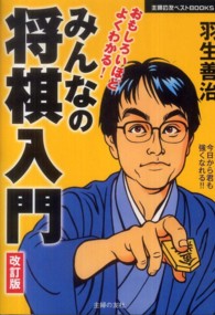 主婦の友ベストｂｏｏｋｓ<br> 羽生善治　みんなの将棋入門 （改訂版）