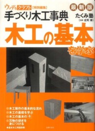木工の基本を学ぶ - 手づくり木工事典 （最新版）