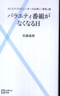 主婦の友新書<br> バラエティ番組がなくなる日―カリスマプロデューサーのお笑い「革命」論