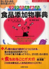 主婦の友ベストｂｏｏｋｓ<br> ママのための食品添加物事典―安心、安全な食品、食材を選ぶ力がつく