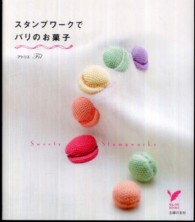 スタンプワークでパリのお菓子 セレクトｂｏｏｋｓ