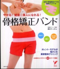 セレクトｂｏｏｋｓ<br> やせる！健康美人になれる！骨格矯正バンド