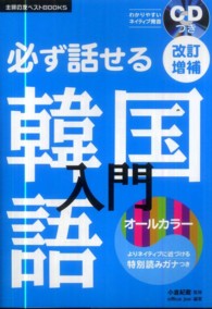 主婦の友ベストｂｏｏｋｓ<br> ＣＤつき必ず話せる韓国語入門 （改訂増補）