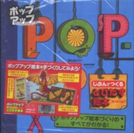 ポップアップ - じぶんでつくるとびだす絵本〈キットつき〉