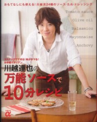 川越達也の万能ソースで１０分レシピ - ３ステップでできる！味がキマる！お手軽イタリアン 主婦の友αブックス