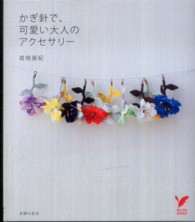 セレクトｂｏｏｋｓ<br> かぎ針で、可愛い大人のアクセサリー