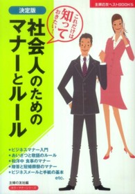 主婦の友ベストｂｏｏｋｓ<br> 決定版　社会人のためのマナーとルール （決定版）