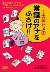 上大岡トメの常識のアナをふさげ！！ - 「私ってヒジョーシキ！？」そう思ったときに読みたい Ｃｏｍｏ　ＢＯＯＫＳ