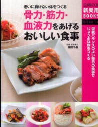 骨力・筋力・血液力をあげるおいしい食事 - 老いに負けない体をつくる　栄養バランスのよい毎日の 主婦の友新実用ｂｏｏｋｓ