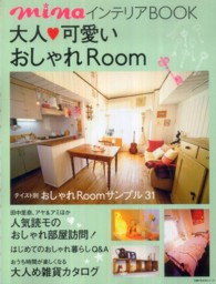 主婦の友生活シリーズ<br> 大人・可愛いおしゃれＲｏｏｍ - ｍｉｎａインテリアＢＯＯＫ