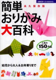 簡単おりがみ大百科 - 永久保存版 主婦の友ベストｂｏｏｋｓ