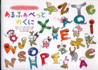 あるふぁべっとのくに - リトルピンクとブロキガ