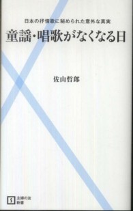 童謡・唱歌がなくなる日 - 日本の抒情歌に秘められた意外な真実 主婦の友新書