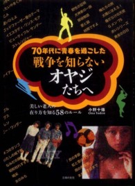 ７０年代に青春を過ごした戦争を知らないオヤジたちへ―美しい老人の在り方を知る５８のルール
