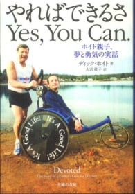 やればできるさＹｅｓ，Ｙｏｕ　Ｃａｎ． - ホイト親子、夢と勇気の実話