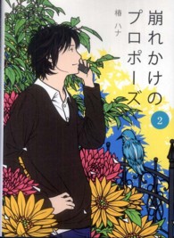 崩れかけのプロポーズ 〈２〉