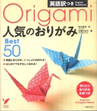 人気のおりがみＢｅｓｔ　５０ - 英語訳つき セレクトｂｏｏｋｓ