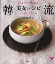 セレクトｂｏｏｋｓ<br> 韓流美女レシピ―食べるエステで見違える！ビビンバップからスープまでたっぷり野菜＆大豆のパワー満載