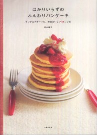 はかりいらずのふんわりパンケーキ―ランチ＆デザートに、毎日おいしい４４レシピ