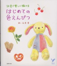 はじめての色えんぴつ セレクトｂｏｏｋｓ