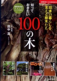 知っておきたい１００の木 - 日本の暮らしを支える樹木たち 主婦の友ベストｂｏｏｋｓ