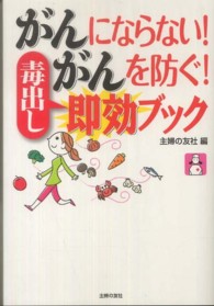 がんにならない！がんを防ぐ！毒出し即効ブック