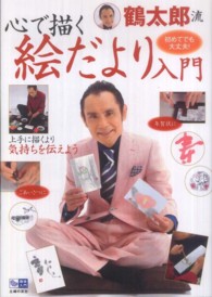 鶴太郎流心で描く絵だより入門 趣味入門