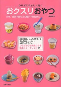 からだにやさしく効く おクスリおやつ
