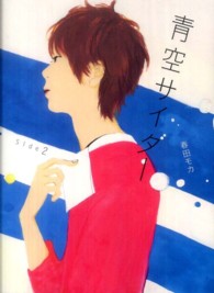 青空サイダー〈Ｓｉｄｅ２〉
