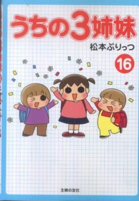 うちの３姉妹 〈１６〉