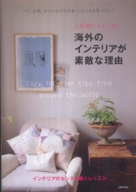 上野朝子さんに聞く　海外のインテリアが素敵な理由―パリ、北欧、ＮＹの小さな住まいにヒントを見つけた！インテリアのセンスを磨くレッスン