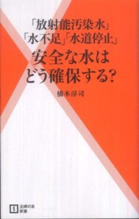 「放射能汚染水」「水不足」「水道停止」安全な水はどう確保する？ 主婦の友新書